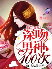 快穿女配：深吻男神100次