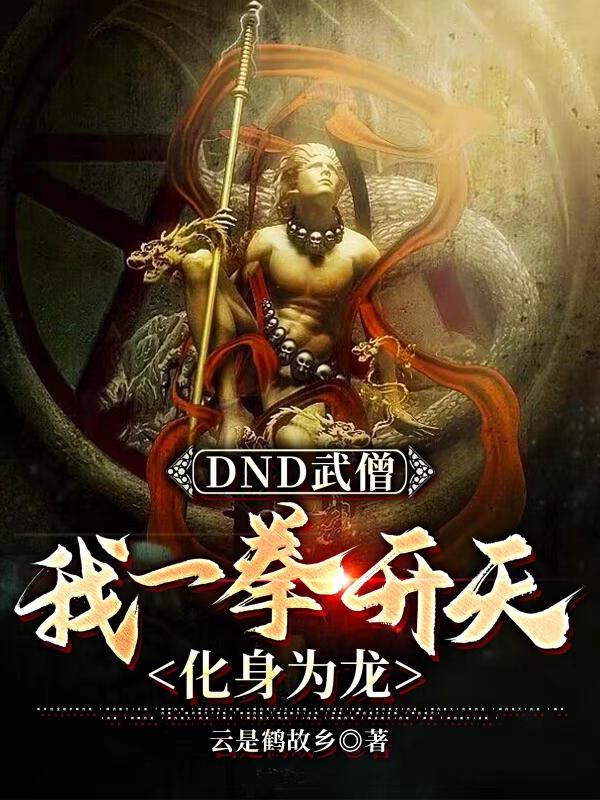 DND武僧，我一拳开天化身为龙