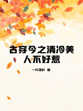 古穿今之清冷美人不好惹