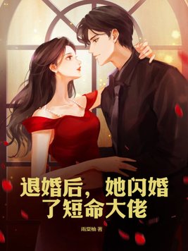 退婚后，她闪婚了短命大佬