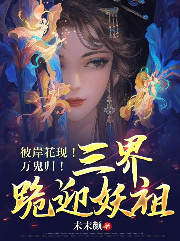 彼岸花现！万鬼归！三界跪迎妖祖