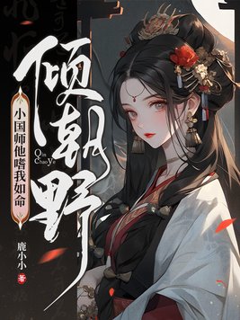 倾朝野：小国师他嗜我如命