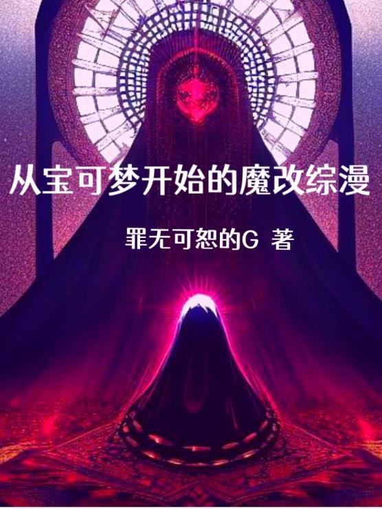 从宝可梦开始的魔改综漫