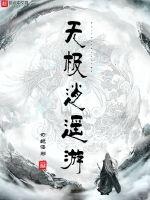 无极逍遥游