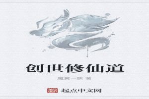 创世修仙道